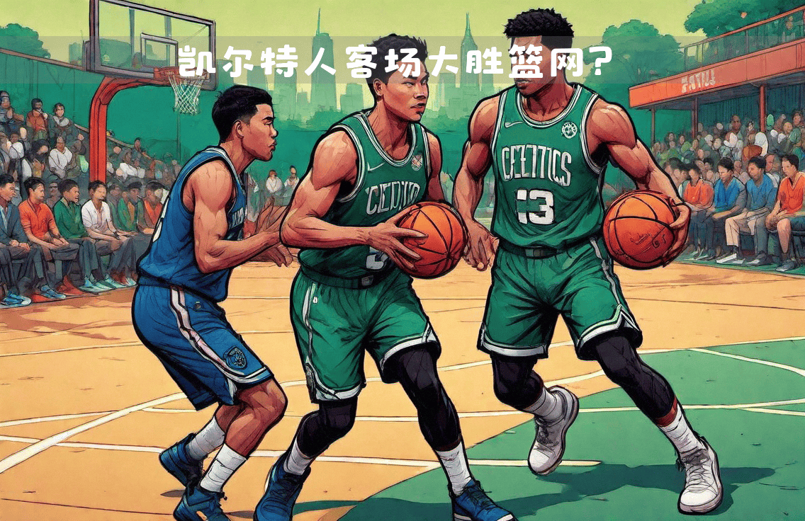 凯尔特人大胜篮网，取得七连胜领先东区